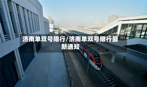 济南单双号限行/济南单双号限行最新通知