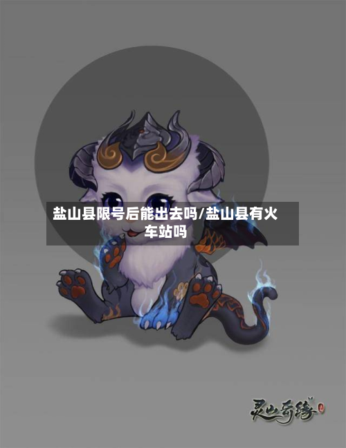 盐山县限号后能出去吗/盐山县有火车站吗