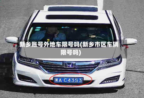 新乡账号外地车限号吗(新乡市区车辆限号吗)