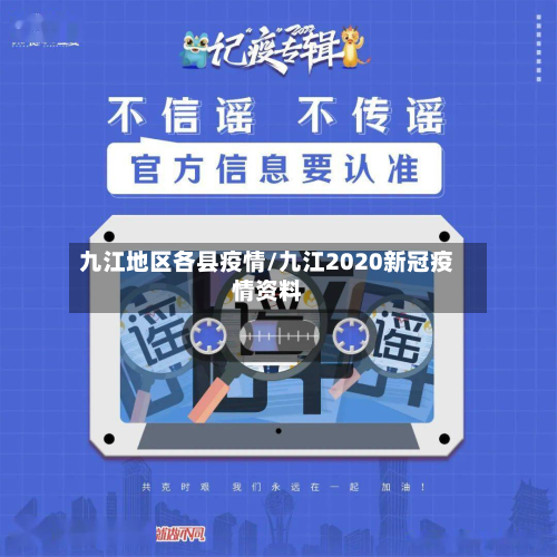 九江地区各县疫情/九江2020新冠疫情资料-第3张图片