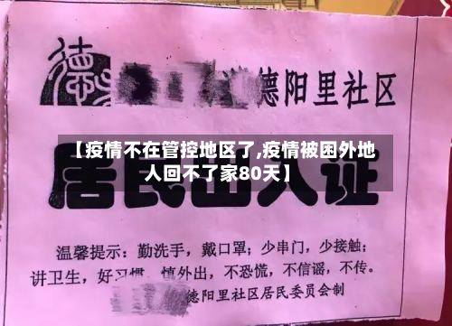 【疫情不在管控地区了,疫情被困外地人回不了家80天】-第3张图片