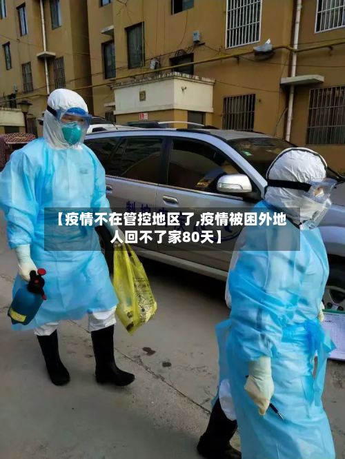 【疫情不在管控地区了,疫情被困外地人回不了家80天】-第2张图片