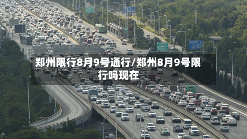 郑州限行8月9号通行/郑州8月9号限行吗现在