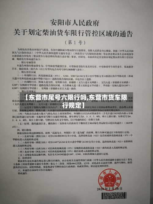 【东营市尾号六限行吗,东营市货车限行规定】