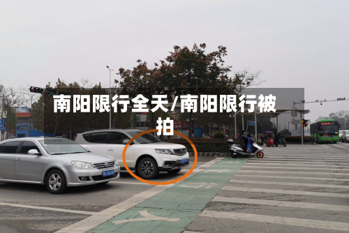 南阳限行全天/南阳限行被拍-第2张图片