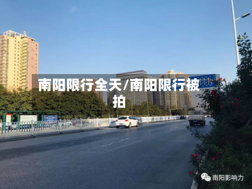 南阳限行全天/南阳限行被拍