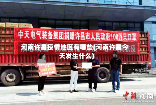 河南许昌疫情地区有哪些(河南许昌今天发生什么)