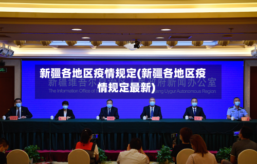 新疆各地区疫情规定(新疆各地区疫情规定最新)
