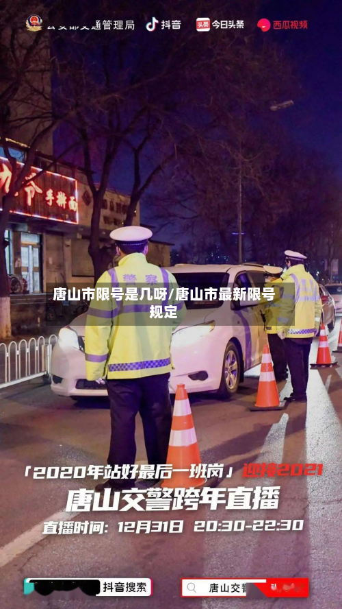 唐山市限号是几呀/唐山市最新限号规定-第3张图片