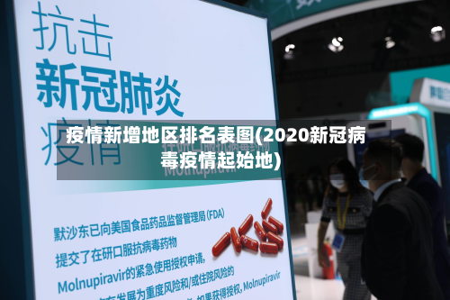 疫情新增地区排名表图(2020新冠病毒疫情起始地)