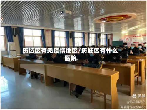 历城区有无疫情地区/历城区有什么医院-第2张图片