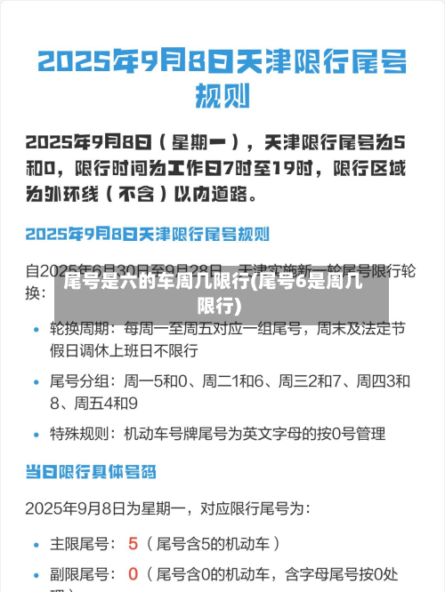 尾号是六的车周几限行(尾号6是周几限行)-第3张图片