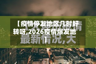 【疫情停发地区几时好转呀,2026疫情爆发地】