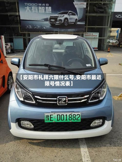 【安阳市礼拜六限什么号,安阳市最近限号情况表】-第2张图片