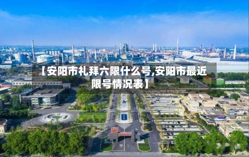 【安阳市礼拜六限什么号,安阳市最近限号情况表】