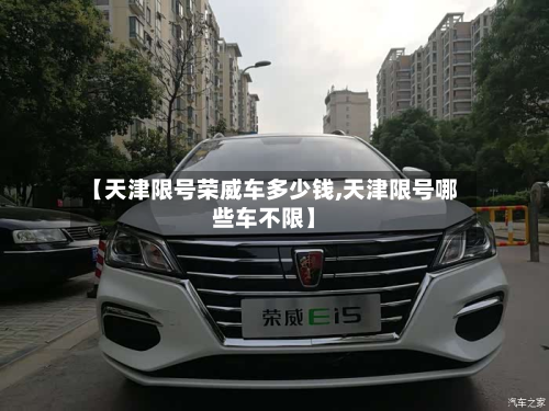 【天津限号荣威车多少钱,天津限号哪些车不限】-第3张图片