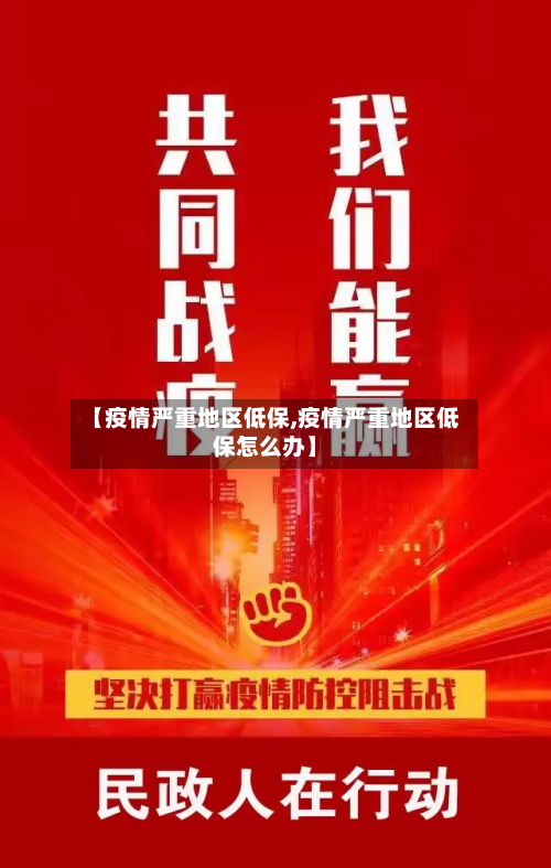 【疫情严重地区低保,疫情严重地区低保怎么办】-第2张图片