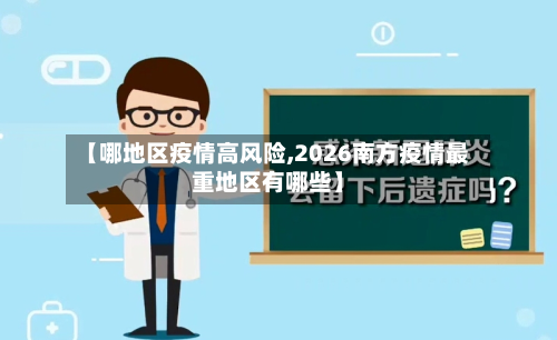 【哪地区疫情高风险,2026南方疫情最重地区有哪些】-第2张图片