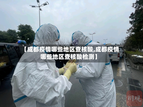 【成都疫情哪些地区查核酸,成都疫情哪些地区查核酸检测】-第2张图片