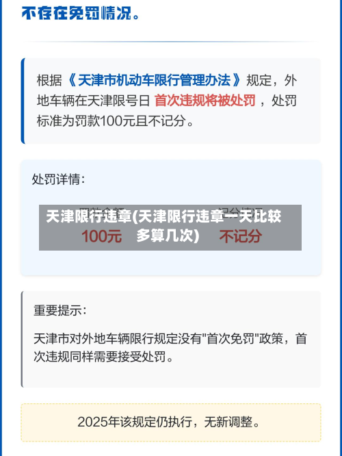 天津限行违章(天津限行违章一天比较多算几次)-第2张图片