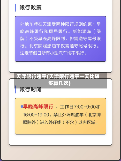 天津限行违章(天津限行违章一天比较多算几次)