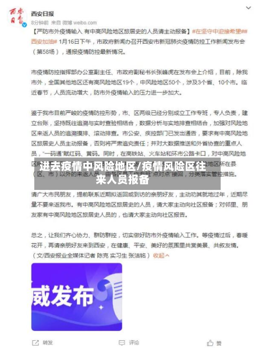 进去疫情中风险地区/疫情风险区往来人员报备