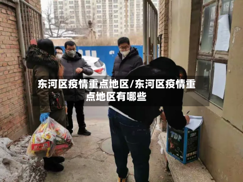 东河区疫情重点地区/东河区疫情重点地区有哪些-第2张图片