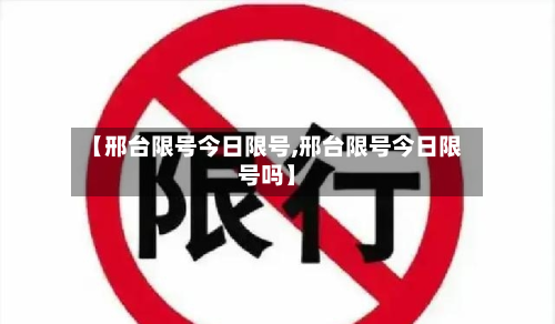 【邢台限号今日限号,邢台限号今日限号吗】-第2张图片