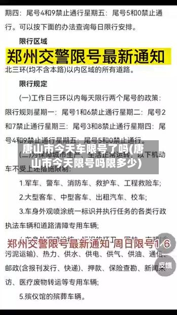 唐山市今天车限号了吗(唐山市今天限号吗限多少)