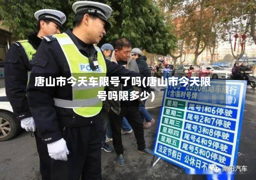 唐山市今天车限号了吗(唐山市今天限号吗限多少)-第3张图片