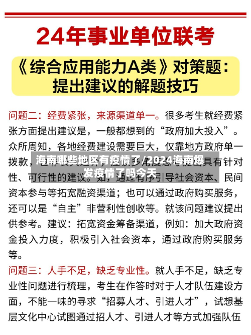 海南哪些地区有疫情了/2024海南爆发疫情了吗今天