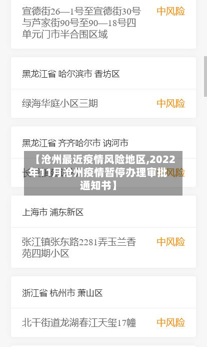 【沧州最近疫情风险地区,2022年11月沧州疫情暂停办理审批通知书】