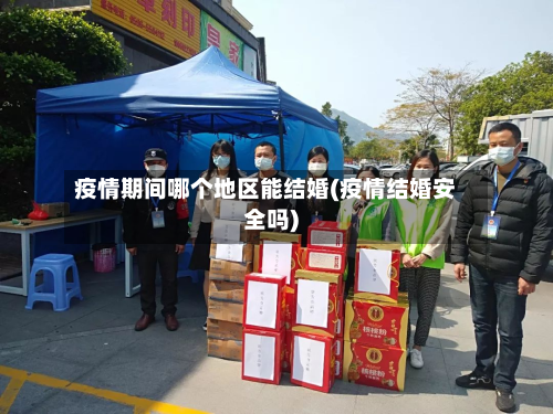 疫情期间哪个地区能结婚(疫情结婚安全吗)-第2张图片