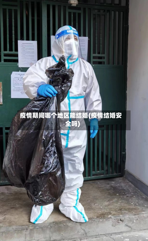 疫情期间哪个地区能结婚(疫情结婚安全吗)
