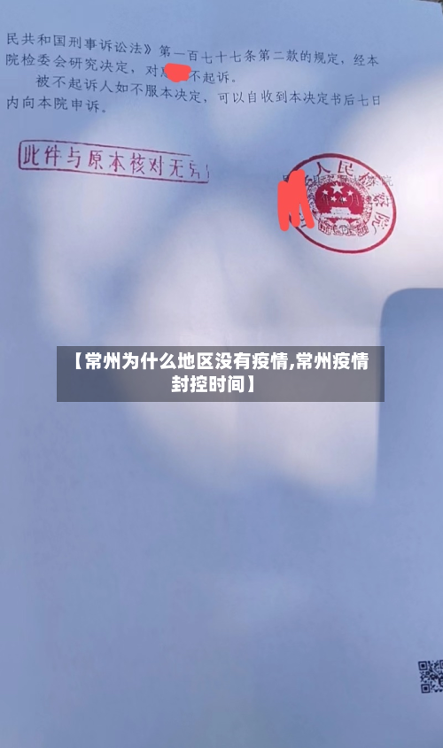 【常州为什么地区没有疫情,常州疫情封控时间】-第2张图片