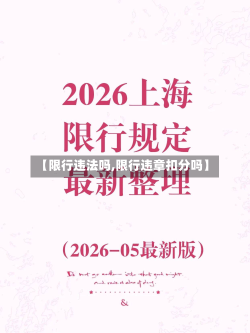 【限行违法吗,限行违章扣分吗】