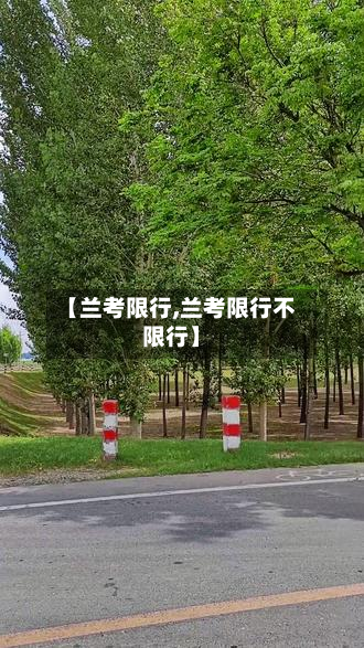 【兰考限行,兰考限行不限行】