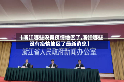 【浙江哪些没有疫情地区了,浙江哪些没有疫情地区了最新消息】-第2张图片