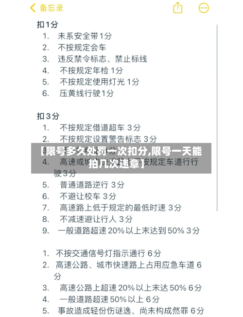 【限号多久处罚一次扣分,限号一天能拍几次违章】