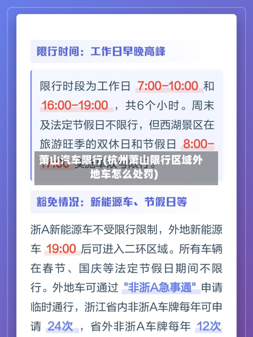 萧山汽车限行(杭州萧山限行区域外地车怎么处罚)