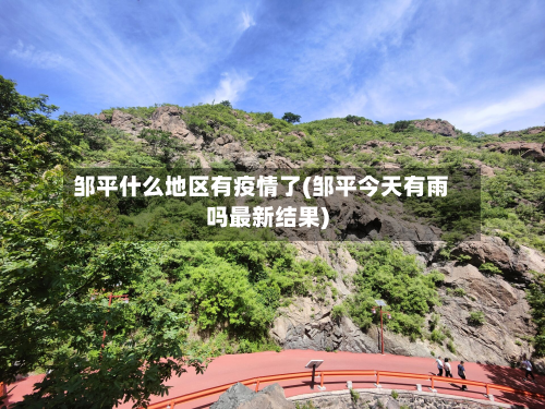 邹平什么地区有疫情了(邹平今天有雨吗最新结果)-第3张图片