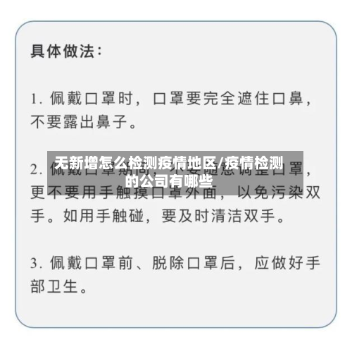 无新增怎么检测疫情地区/疫情检测的公司有哪些