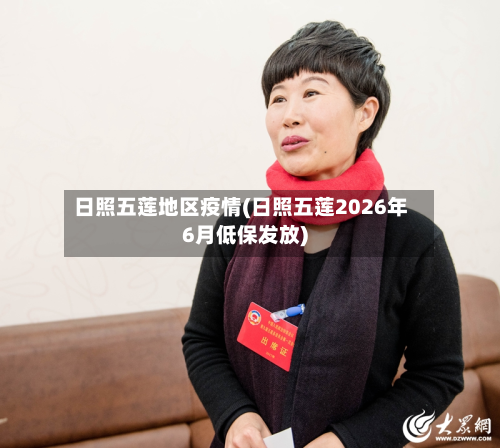日照五莲地区疫情(日照五莲2026年6月低保发放)