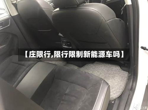 【庄限行,限行限制新能源车吗】-第2张图片