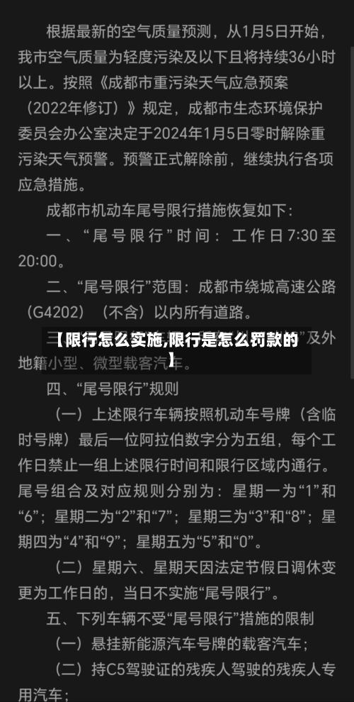 【限行怎么实施,限行是怎么罚款的】-第2张图片