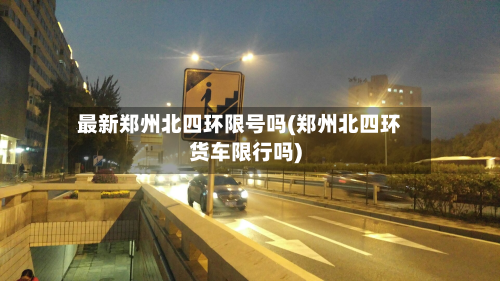 最新郑州北四环限号吗(郑州北四环货车限行吗)-第2张图片