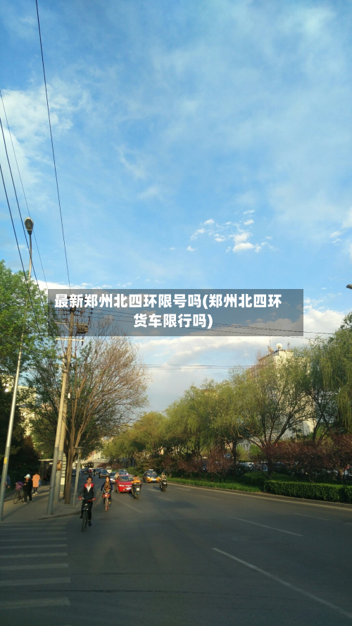 最新郑州北四环限号吗(郑州北四环货车限行吗)-第3张图片