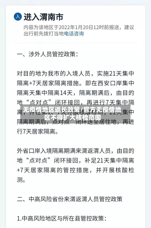 无疫情地区返长政策/官方无疫情地区不得扩大核检范围-第2张图片