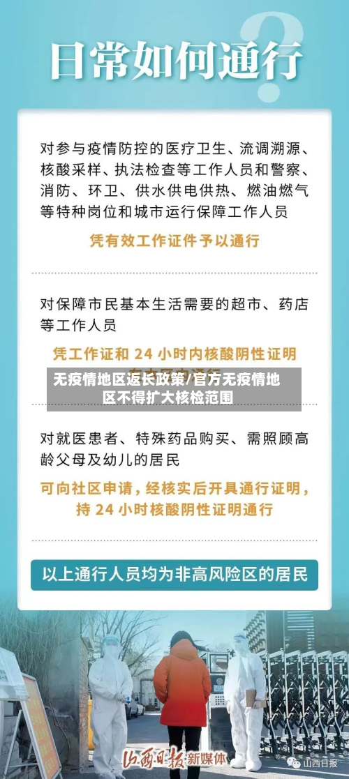 无疫情地区返长政策/官方无疫情地区不得扩大核检范围