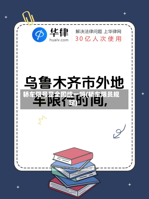 轿车限号是全国统一吗(轿车限员规定)
